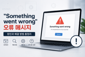 "Something went wrong" 오류 메시지 5 "Something went wrong" 오류 메시지