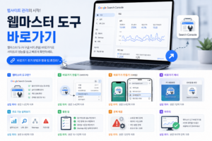 웹마스터 도구 - 바로가기 8 웹마스터 도구 - 바로가기