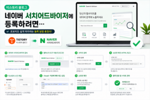 티스토리 블로그를 네이버 서치어드바이저에 등록하려면... 9 티스토리 블로그를 네이버 서치어드바이저에 등록하려면...