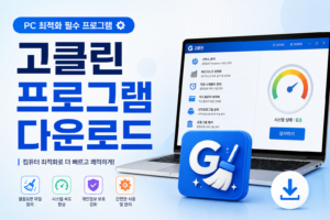 고클린 프로그램 다운로드 5 고클린 프로그램 다운로드