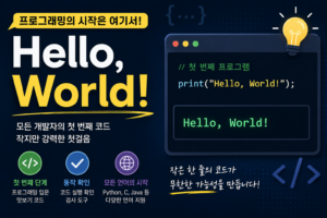 Hello, World! – “프로그래밍의 첫걸음” 4 Hello, World! – “프로그래밍의 첫걸음”