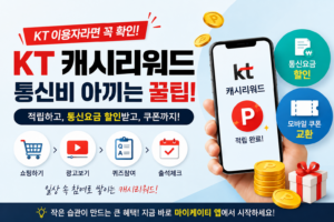 KT 쓰면서 이걸 모르고 있었다면? 매달 통신비 아끼는 "캐시리워드" 6 KT 캐시리워드 혜택 가이드