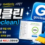 고클린(goclean)
