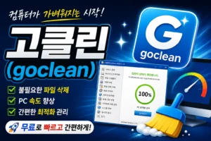 고클린(goclean)