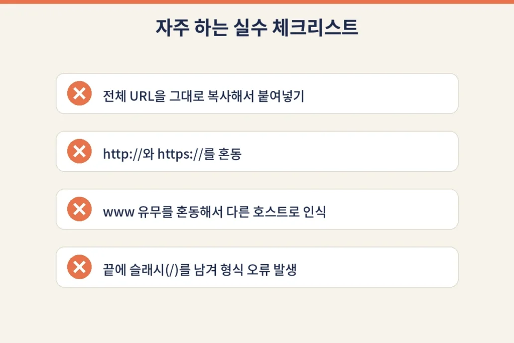 "URL을 호스트 단위로 입력해주세요" 오류, 원인과 올바른 입력 방법 4 h img4 common mistakes