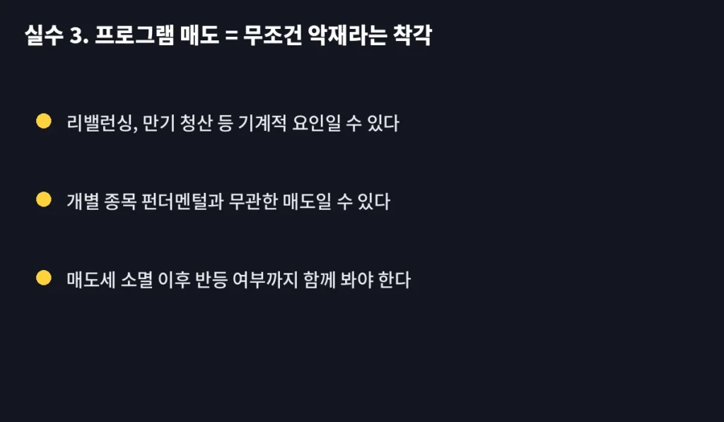 개미들이 프로그램 매매 데이터 볼 때 가장 많이 하는 실수 3가지 3 inline2 3 summary