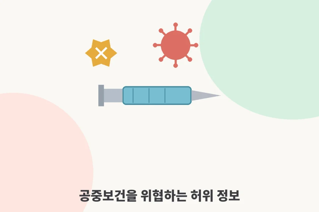 가짜 뉴스와 민주주의의 위기, "거짓말도 표현의 자유일까" 2 백신을 거부하게 만든 그 한 줄
