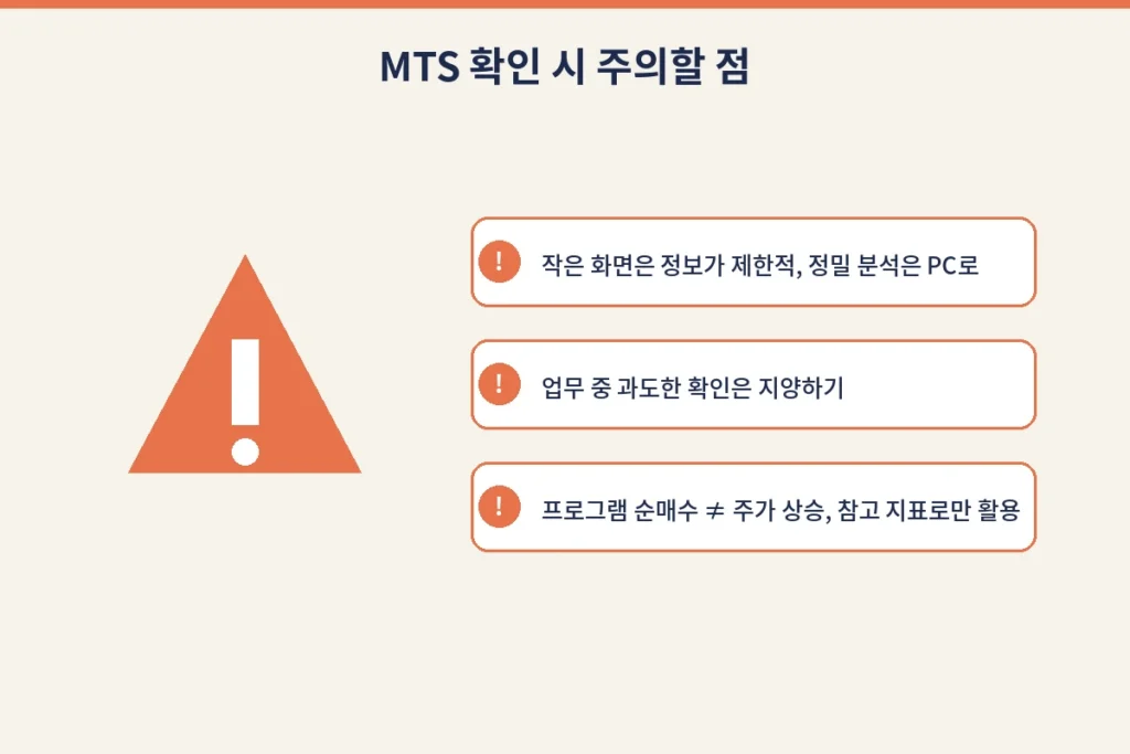 직장인 주린이용 팁! 스마트폰 MTS로 프로그램매매 실시간 체크하는 법 4 m img4 caution
