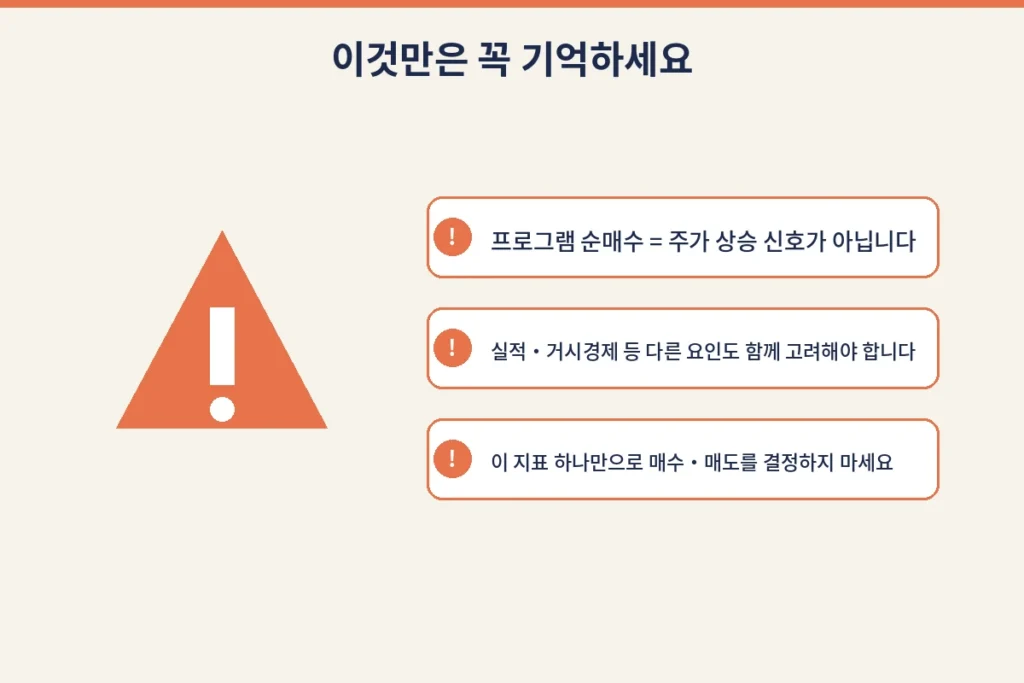 주린이 필독! 내가 산 주식 누가 사고 있나? 프로그램 매매 확인법 기초 4 s img4 caution