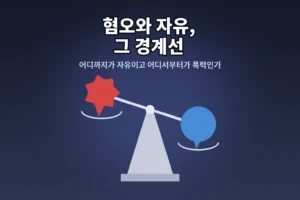 그 댓글, 자유일까 폭력일까