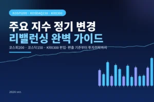 코스피200 등 주요 지수의 정기 변경(리밸런싱)