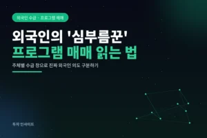 외국인의 '심부름꾼' 프로그램 매매? 주체별 수급 창에서 외국인 의도 읽기
