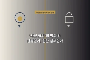 '사전 협의' 논쟁, 민정수석실과 대법원장 사이, 아무도 기록하지 않은 그 대화