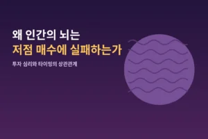 "왜 인간의 뇌는 저점 매수에 실패하는가"
