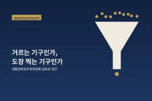 대법관후보추천위원회, 위원 절반은 대법원장 사람?
