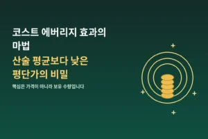 가격이 제자리로 돌아왔는데 왜 수익이 났을까? "바로 보유 수량입니다"