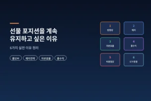 선물 포지션을 계속 유지하고 싶은 이유, 무엇이 있을까