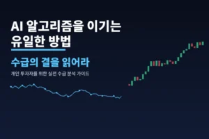 '수급의 결을 읽어라', 인공지능 알고리즘과 싸워 이기는 유일한 방법