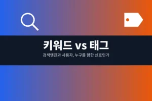 태그를 키워드처럼 썼다가 조회수가 안 오르는 이유