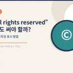 "All rights reserved" 아직도 써야 할까? 올바른 저작권 표시 방법