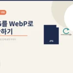 JPG를 WebP로 변환 - 무료 온라인
