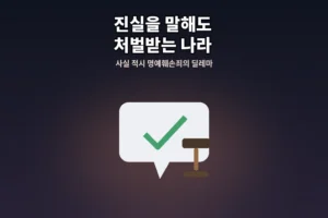 미투가 두려워지는 이유, 법에 있었다
