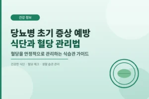 당뇨병 초기 증상 예방을 위한 식단과 혈당 관리법 2 당뇨병 초기증상