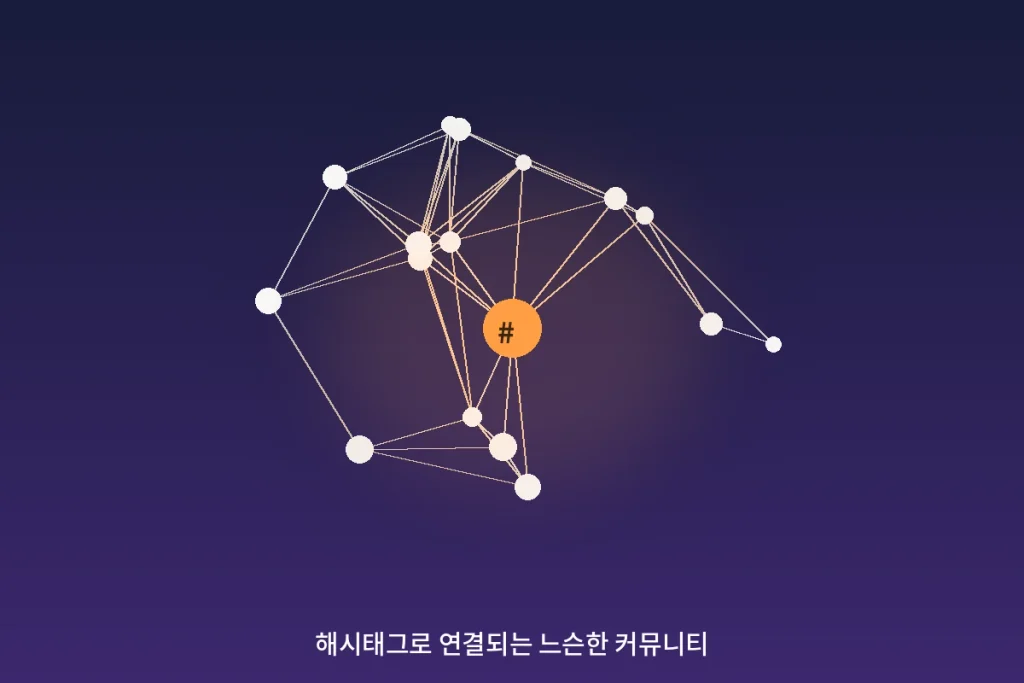 검색도 안 되는 "해시태그", 우리는 왜 의미 없는 태그에 집착할까 1 해시태그로 형성되는 느슨한 연대를 시각화한 이미지
