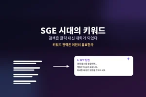 "SGE 시대" - AI가 답을 먼저 주는데, 블로그는 왜 써야 할까 4 "SGE 시대" - AI가 답을 먼저 주는데, 블로그는 왜 써야 할까
