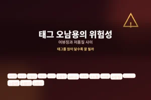 "태그를 많이 달수록 잘 노출된다는 착각", 이걸로 순위가 떨어졌습니다 3 태그 스무 개 넣었다가 노출이 사라진 이유