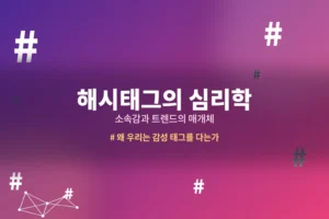 검색도 안 되는 "해시태그", 우리는 왜 의미 없는 태그에 집착할까 7 왜 우리는 의미 없는 해시태그에 집착할까