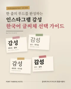 인스타그램 감성을 완성하는 한국어 글씨체 선택 가이드 2 인스타그램 감성 한국어 글씨체 선택 가이드