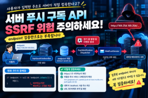 "서버 푸시 구독 endpoint" 미검증 → SSRF 위험 2 서버 푸시 구독 endpoint 미검증 → SSRF 위험