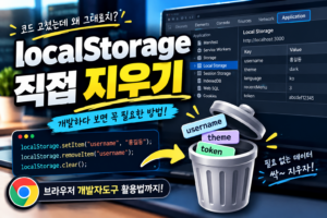 개발하다 열받는 "localStorage", 딱 1분이면 초기화됩니다 9 개발하다 열받는 "localStorage", 딱 1분이면 초기화됩니다