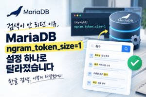 MariaDB 한글 검색 제대로 설정하기, "my.cnf ngram_token_size=1" 적용 방법 9 MariaDB 한글 검색이 이상해서 ngram_token_size=1로 직접 설정해본 후기