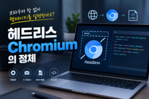 서버에서 크롬을 띄운다? "헤드리스 Chromium"을 써보니 2 서버에서 크롬을 띄운다? "헤드리스 Chromium"을 써보니