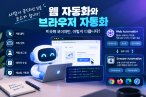 “사람이 클릭하던 일을 코드가 한다” 웹 자동화와 브라우저 자동화 4 반복 작업 때문에 지쳤다면 웹 자동화부터 알아보세요