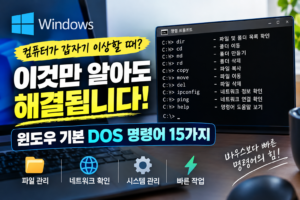 윈도우 고수들은 마우스보다 먼저 이것부터 누릅니다|기본 DOS 명령어 총정리