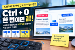 "Ctrl + 0"이 뭐지? 브라우저 화면을 100%로 되돌리는 방법 8 브라우저 화면이 갑자기 커졌다면? Ctrl + 0 한 번이면 끝!