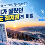 오늘의 ‘온도 최저점’, 기온은 왜 여기까지 떨어질까?