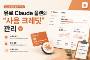 유료 Claude 플랜의 "사용 크레딧" 관리 3 유료 Claude 플랜의 "사용 크레딧" 관리