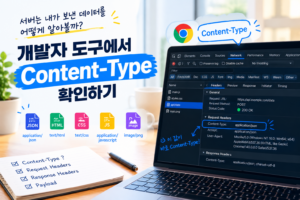 "Content-Type", 서버는 내가 보낸 데이터를 어떻게 알아볼까? 1 서버는 내가 보낸 데이터를 어떻게 알아볼까? 개발자 도구에서 Content-Type 확인하기