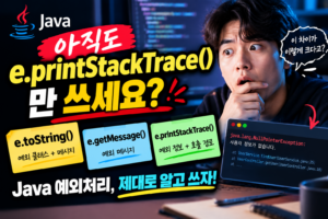 "Java 예외처리", e.toString() vs e.getMessage() vs e.printStackTrace() 차이 9 "Java 예외처리", e.toString() vs e.getMessage() vs e.printStackTrace() 차이
