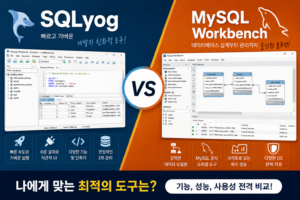 MySQL·MariaDB 관리 툴의 끝판왕은 누구? SQLyog와 MySQL Workbench 직접 비교 8 MySQL·MariaDB 관리 툴의 끝판왕은 누구? SQLyog와 MySQL Workbench 직접 비교