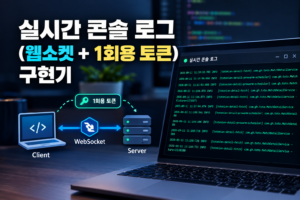 "실시간 콘솔 로그" 붙이기 (웹소켓 + 1회용 토큰 구현기) 6 "실시간 콘솔 로그" 붙이기 (웹소켓 + 1회용 토큰 구현기)