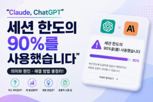 "Claude, ChatGPT" - 세션 한도의 90%을(를) 사용했습니다 4 세션 한도는 "메시지 개수"가 아니라 실제 연산량(컴퓨트) 기준입니다.