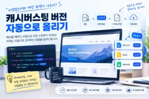 "캐시버스팅 자동화하기", 배포할 때마다 ?v=1.0.3 직접 바꾸고 있다면 꼭 보세요 3 “수정했는데 왜 예전 화면이 나오지?” 캐시버스팅 버전 자동으로 올리는 방법