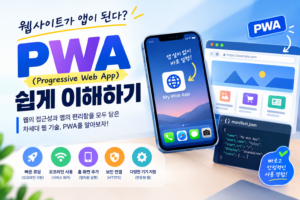 앱 개발 비용이 부담된다면? PWA를 알아야 하는 이유 8 앱을 설치하지 않았는데 앱처럼 쓴다? PWA가 대체 뭘까