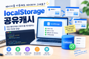 페이지를 이동했는데 데이터가 그대로? "localStorage 공유캐시"의 원리 7 웹사이트 속도를 빠르게 만드는 방법, localStorage 공유캐시란?