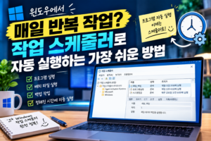 윈도우에서 매일 반복 작업? "작업 스케줄러"로 자동 실행하는 가장 쉬운 방법